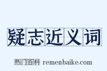 疑志近义词是什么意思的图片